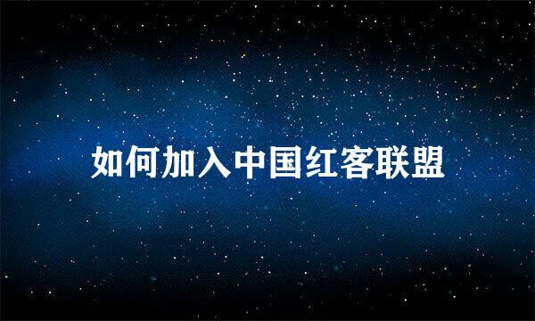 如何加入中国红客联盟