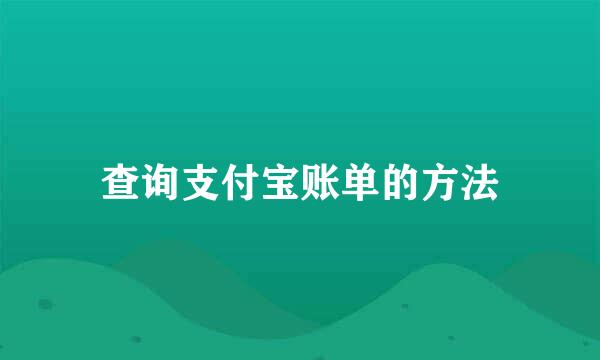 查询支付宝账单的方法