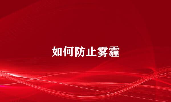 如何防止雾霾
