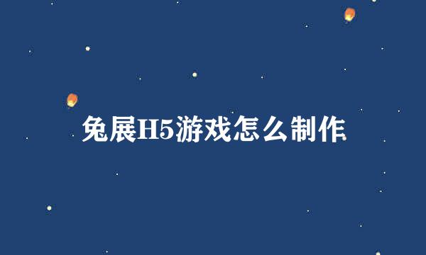 兔展H5游戏怎么制作