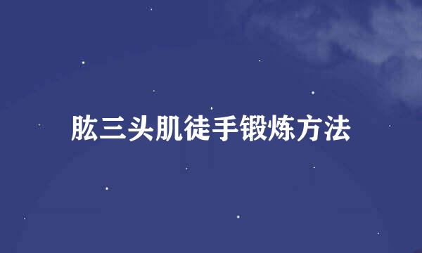 肱三头肌徒手锻炼方法
