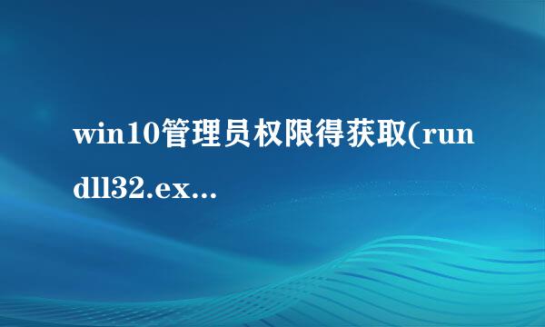 win10管理员权限得获取(rundll32.exe文件复制）
