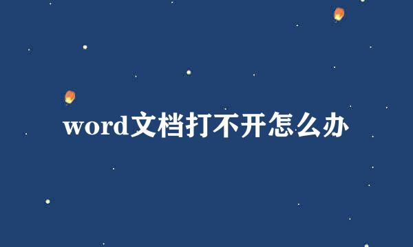 word文档打不开怎么办