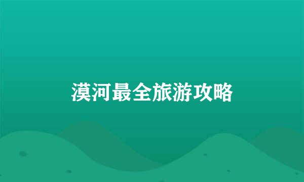 漠河最全旅游攻略
