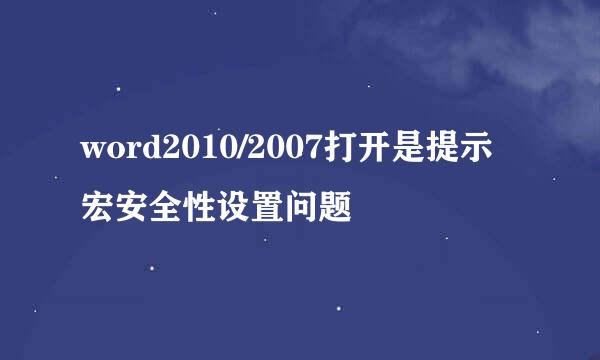 word2010/2007打开是提示宏安全性设置问题