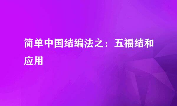 简单中国结编法之：五福结和应用
