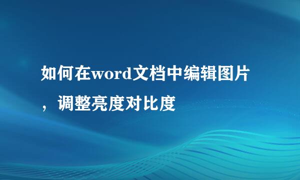 如何在word文档中编辑图片，调整亮度对比度