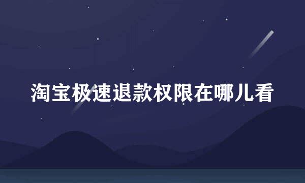 淘宝极速退款权限在哪儿看