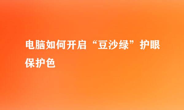 电脑如何开启“豆沙绿”护眼保护色