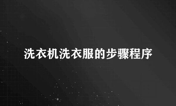 洗衣机洗衣服的步骤程序