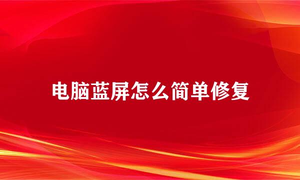 电脑蓝屏怎么简单修复