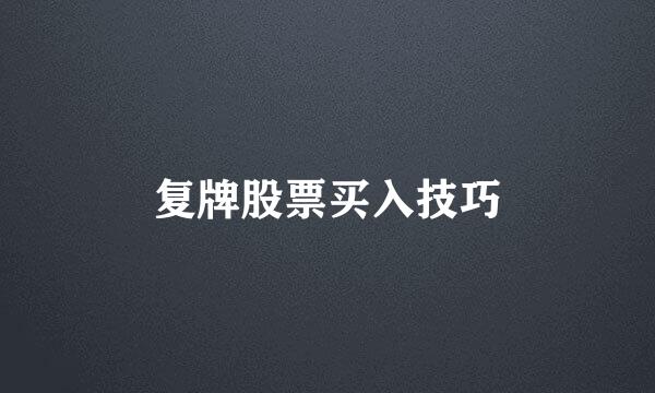 复牌股票买入技巧