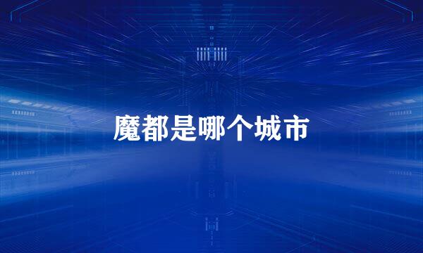魔都是哪个城市