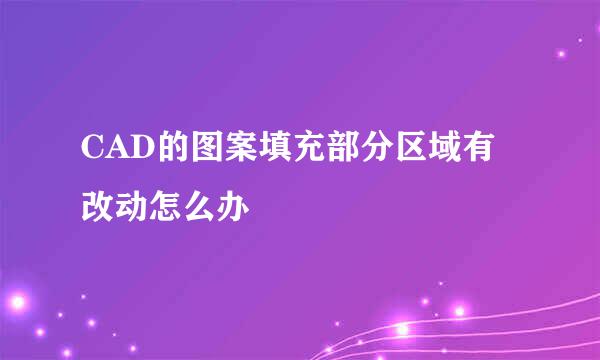 CAD的图案填充部分区域有改动怎么办