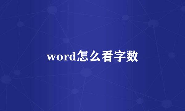 word怎么看字数