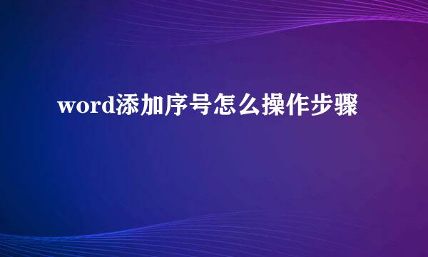 word添加序号怎么操作步骤