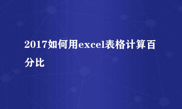 2017如何用excel表格计算百分比