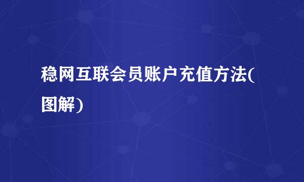 稳网互联会员账户充值方法(图解)