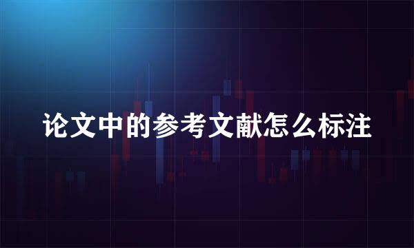 论文中的参考文献怎么标注