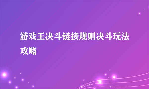 游戏王决斗链接规则决斗玩法攻略