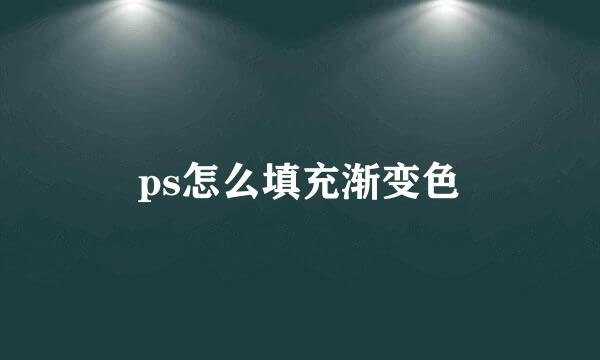 ps怎么填充渐变色