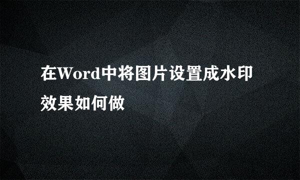 在Word中将图片设置成水印效果如何做