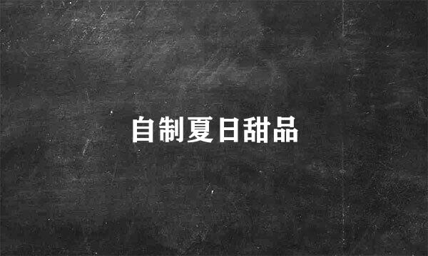 自制夏日甜品
