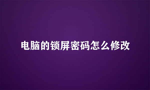 电脑的锁屏密码怎么修改