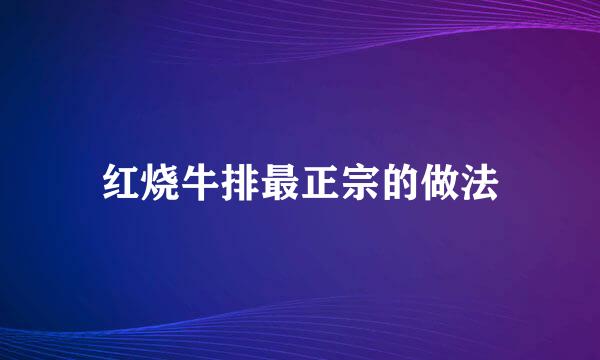 红烧牛排最正宗的做法