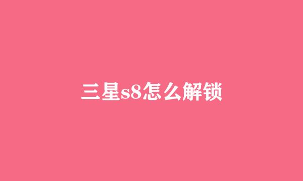 三星s8怎么解锁