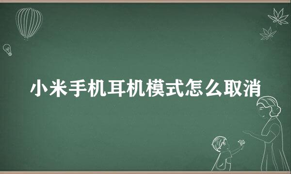 小米手机耳机模式怎么取消