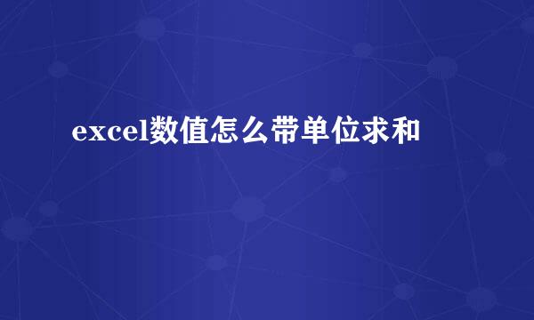 excel数值怎么带单位求和