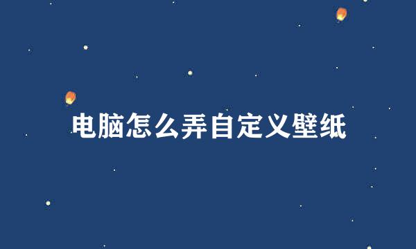 电脑怎么弄自定义壁纸