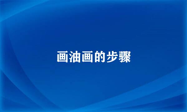 画油画的步骤