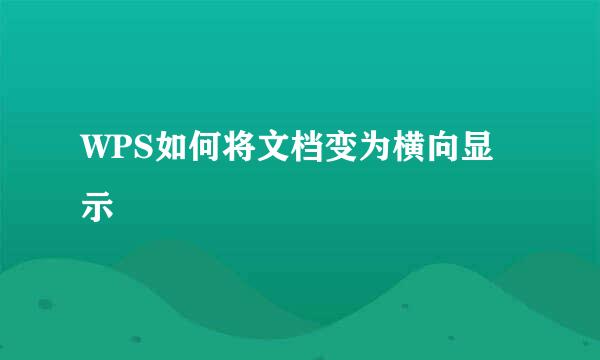 WPS如何将文档变为横向显示