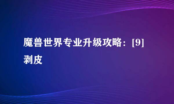 魔兽世界专业升级攻略：[9]剥皮