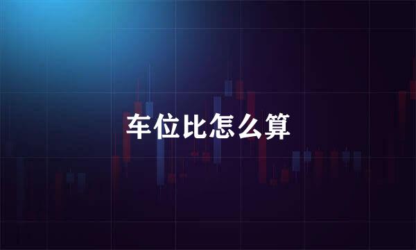 车位比怎么算