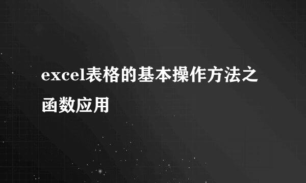 excel表格的基本操作方法之函数应用