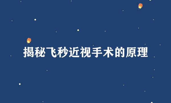 揭秘飞秒近视手术的原理
