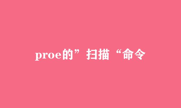 proe的”扫描“命令