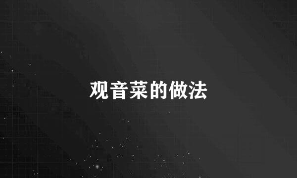 观音菜的做法