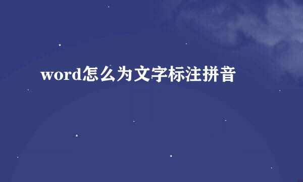 word怎么为文字标注拼音