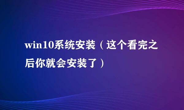 win10系统安装（这个看完之后你就会安装了）
