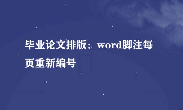 毕业论文排版：word脚注每页重新编号