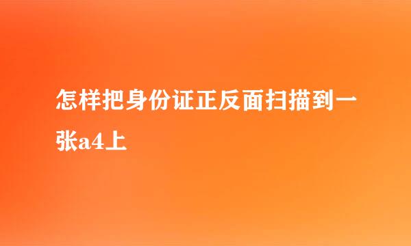 怎样把身份证正反面扫描到一张a4上