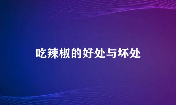 吃辣椒的好处与坏处