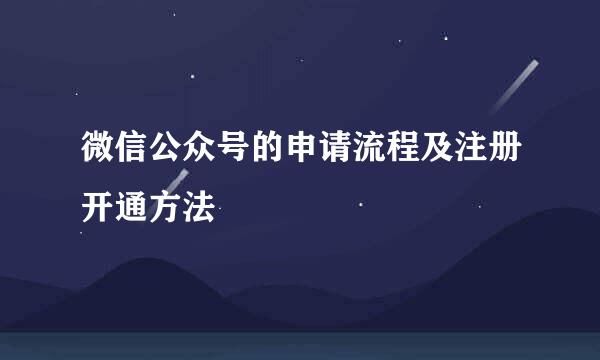 微信公众号的申请流程及注册开通方法