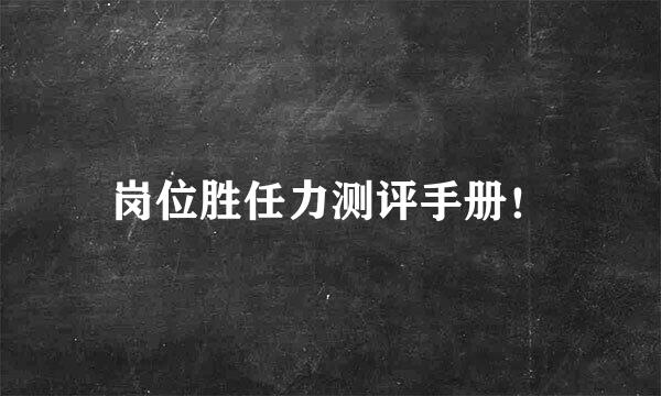 岗位胜任力测评手册！