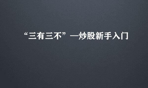 “三有三不”—炒股新手入门