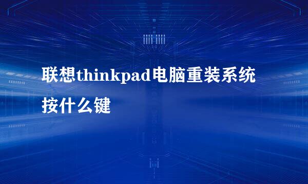 联想thinkpad电脑重装系统按什么键